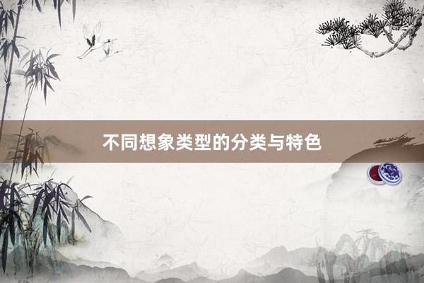 不同想象类型的分类与特色