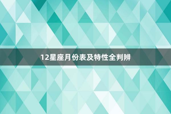 12星座月份表及特性全判辨