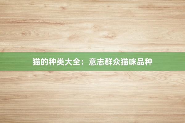 猫的种类大全：意志群众猫咪品种