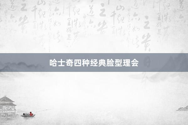 哈士奇四种经典脸型理会