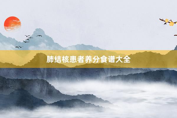 肺结核患者养分食谱大全