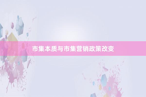 市集本质与市集营销政策改变