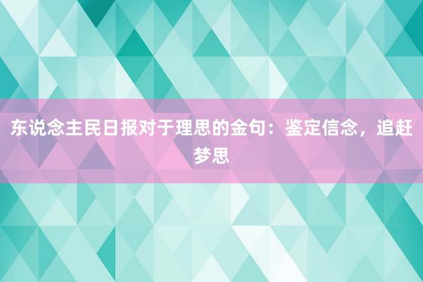 东说念主民日报对于理思的金句：鉴定信念，追赶梦思