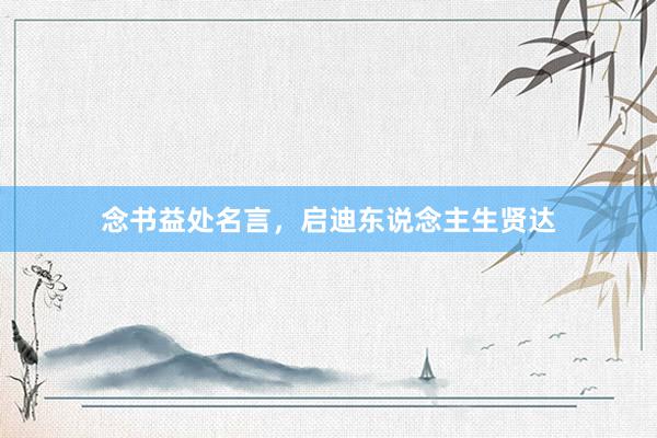 念书益处名言,启迪东说念主生贤达